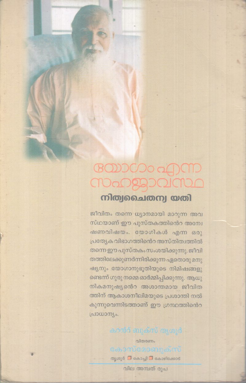 YOGAM ENNA SAHAJAVASTHA BY NITHYACHAITHANYA YATHI - Image 2