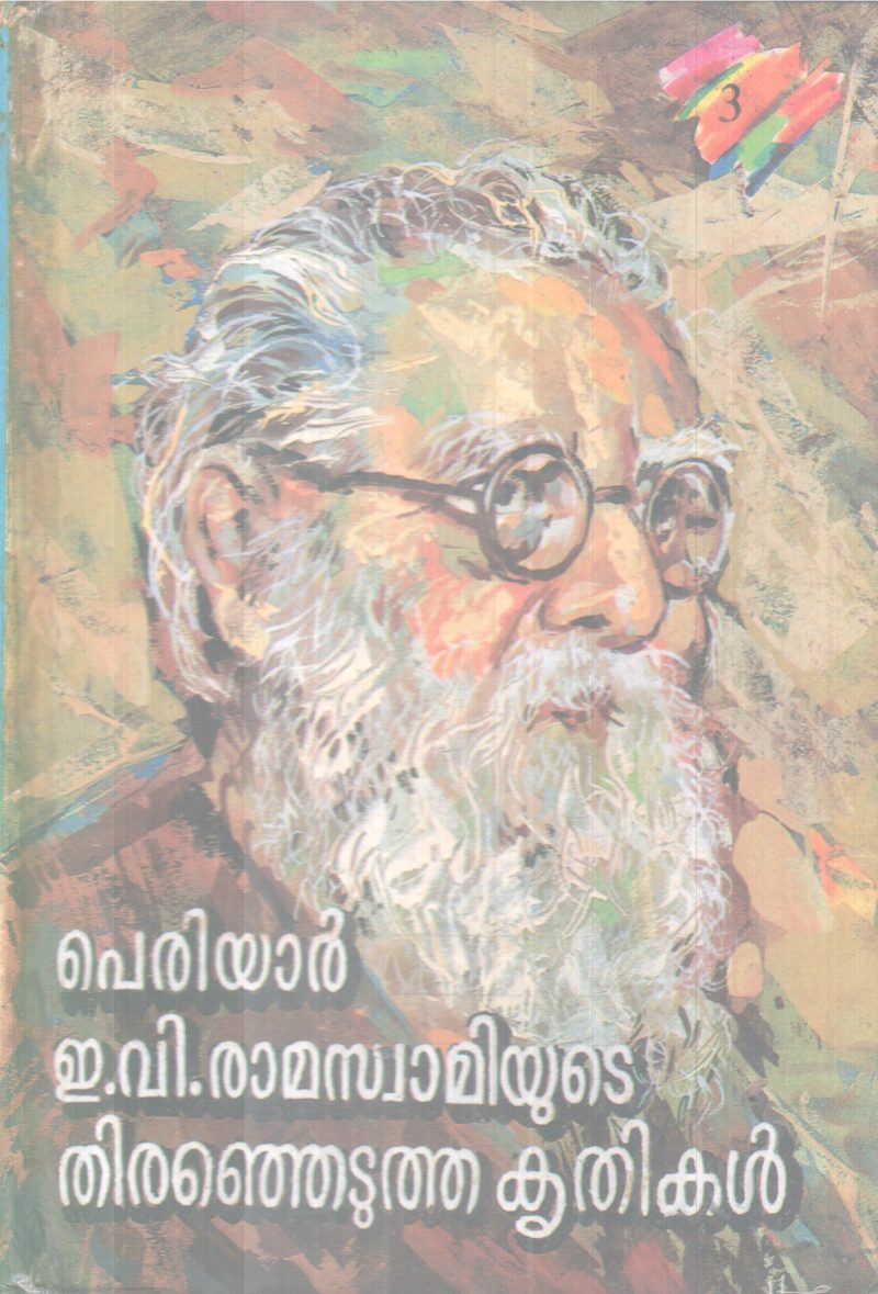 PERYAR E.V RAMASWAMIYUTE THIRANJETUTHA KRITHIKAL BY PERIYAR RAMASWAMI