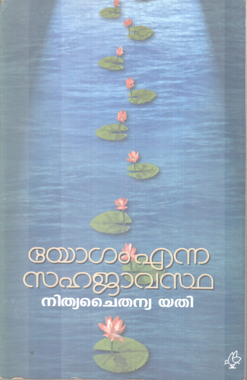 YOGAM ENNA SAHAJAVASTHA BY NITHYACHAITHANYA YATHI