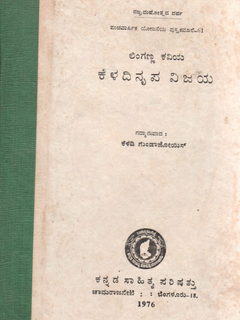 LINGANNHA KAVIYA KELADINRIPA VIJAYA BY SRI KELADI GUNDAJOIS