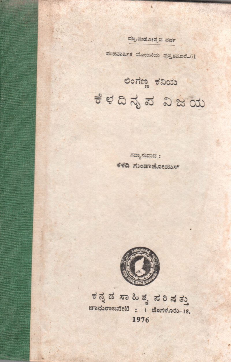 LINGANNHA KAVIYA KELADINRIPA VIJAYA BY SRI KELADI GUNDAJOIS