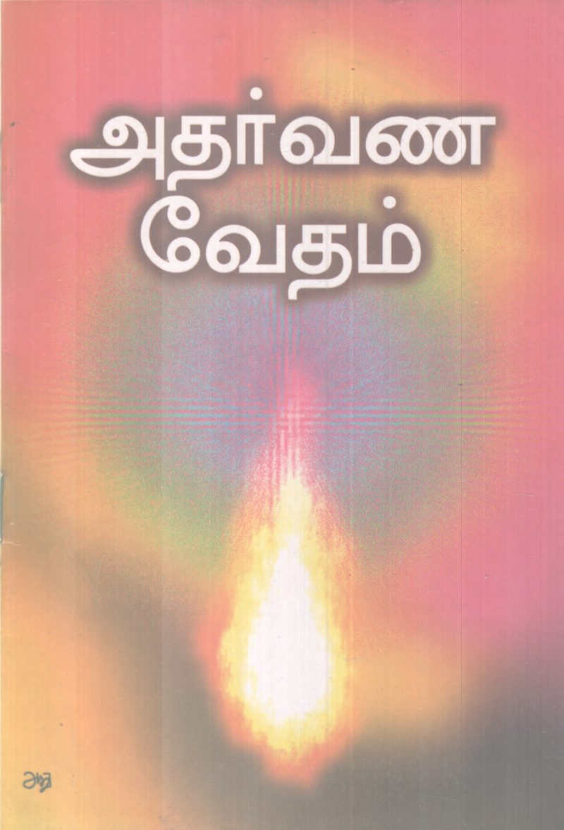 ATHARVANA VETHAM BY GROUP OF EDITORS