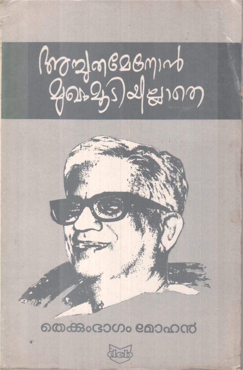 ACHUTHAMENON MUGAM MOODIYILLATHE BY THEKKUMBAGAM MOHANAN