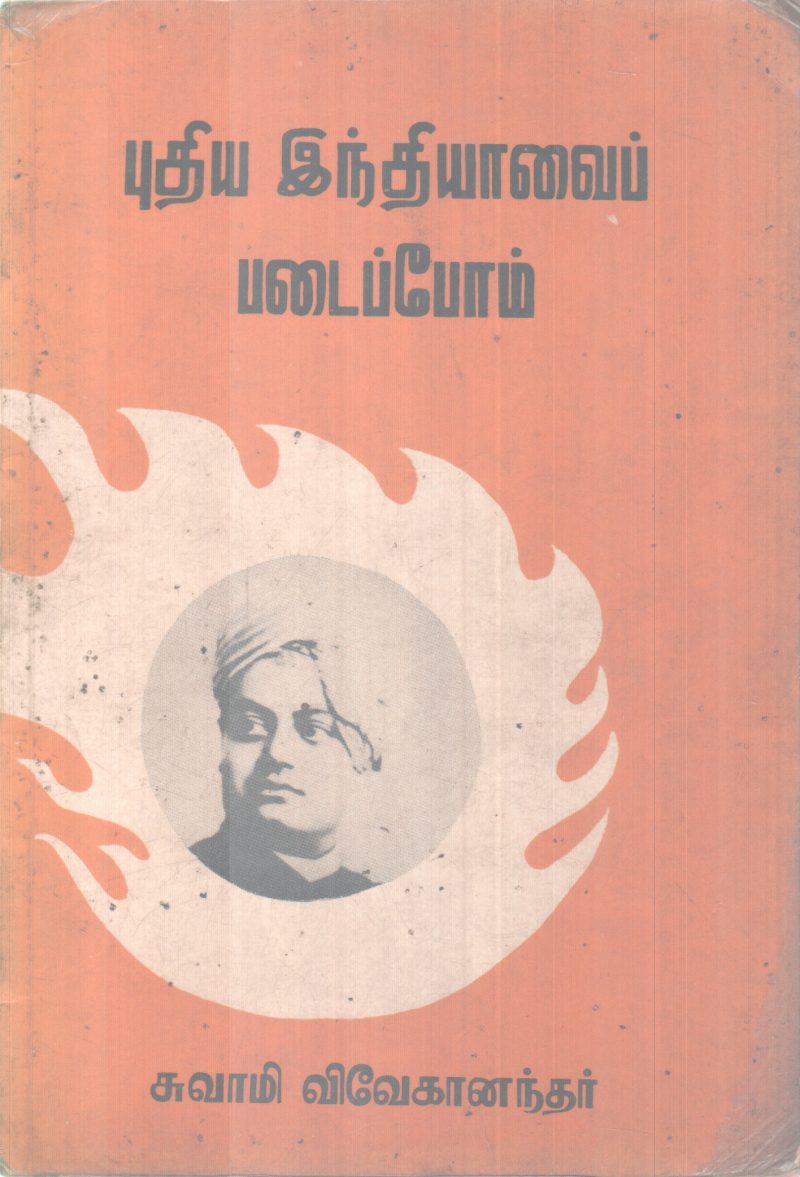 PUTHIYA INDHIYAVE PADEYPPOM BY SWAMI VIVEKANANDHAN