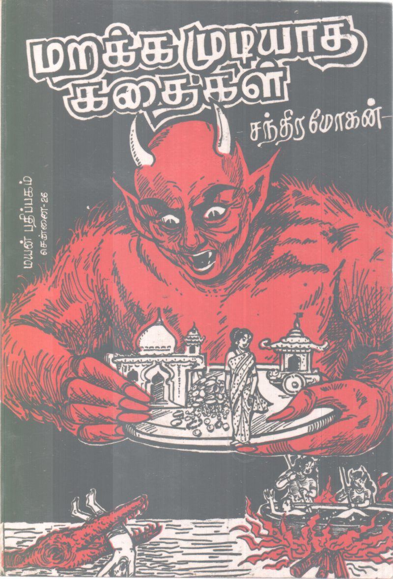 MARAKKAMUDIYATHA KATHAIKAL BY CHANTHIRA MOHAN