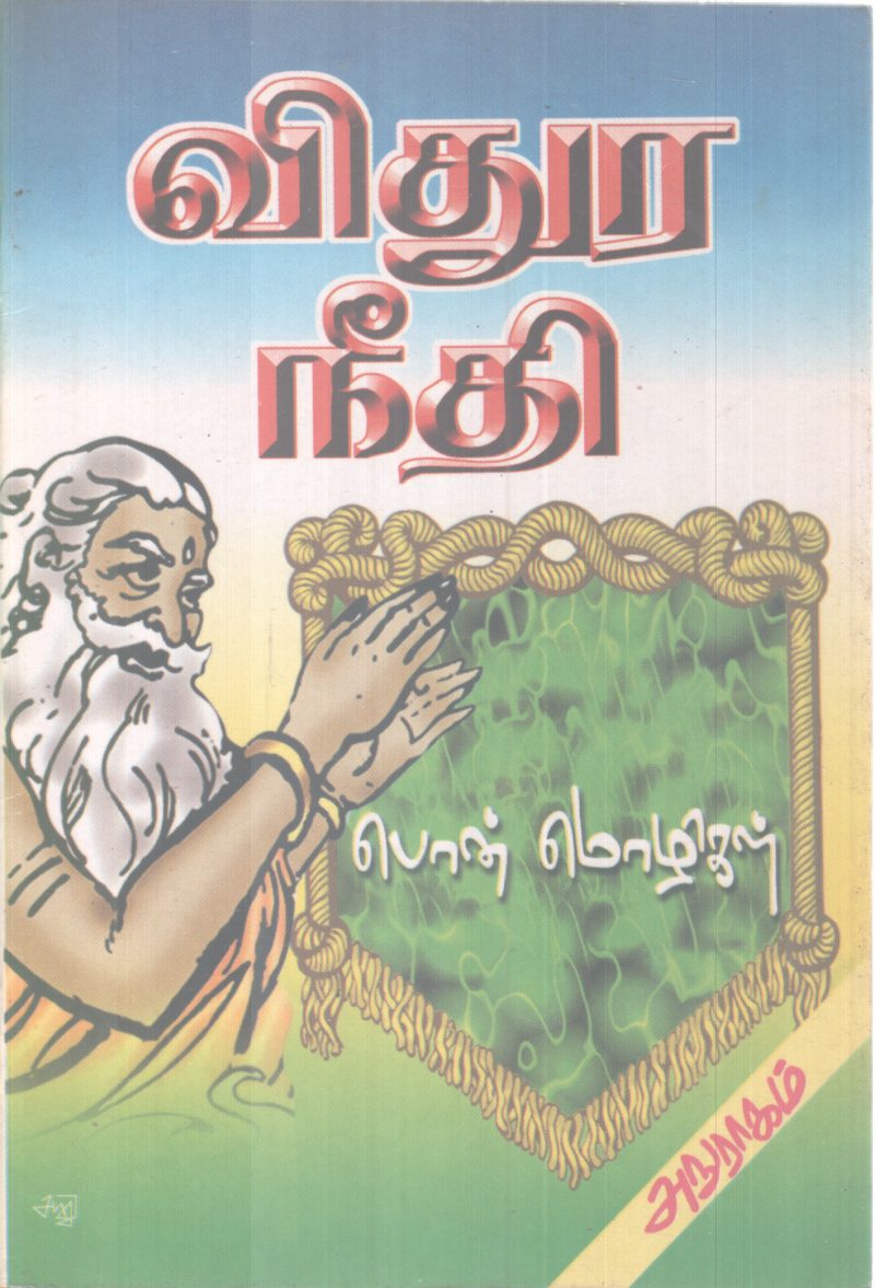 VITHURA NEETHI BY GROUP OF EDITORS`