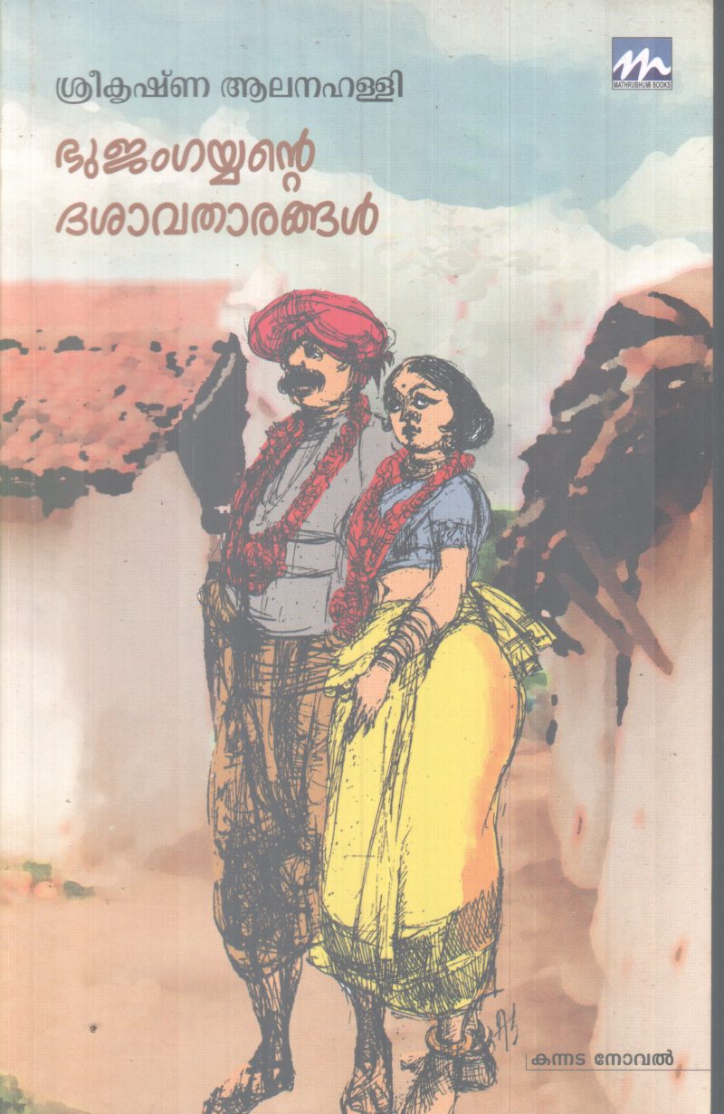 BUJANGANTE DASAVATHARANGAL BY SREEKRISHNA AALANAPALLI