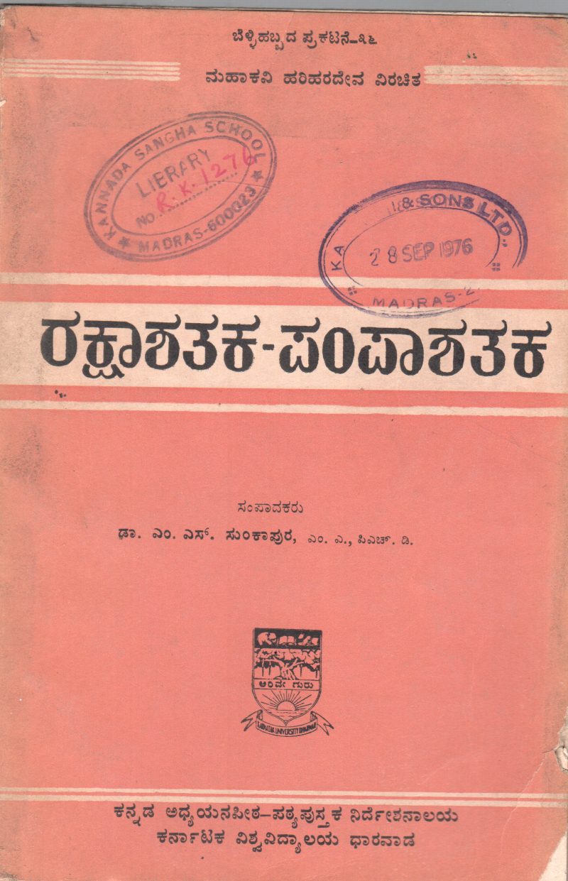 RAKSHASHATAKA-PAMPASHATAKA BY DR.M.S.SUNKAPUR