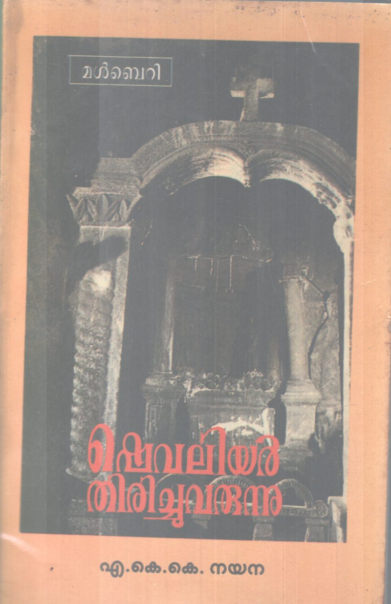 SHEVALIAR THIRICHUVARUNNU BY A.K.K NAYANA