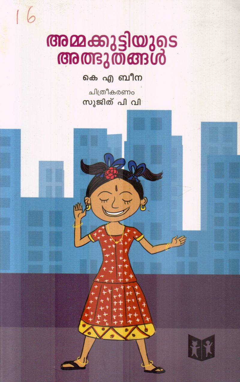 AMMAKUTTIYUDE ADBHUTHANGAL BY K.A.BEENA