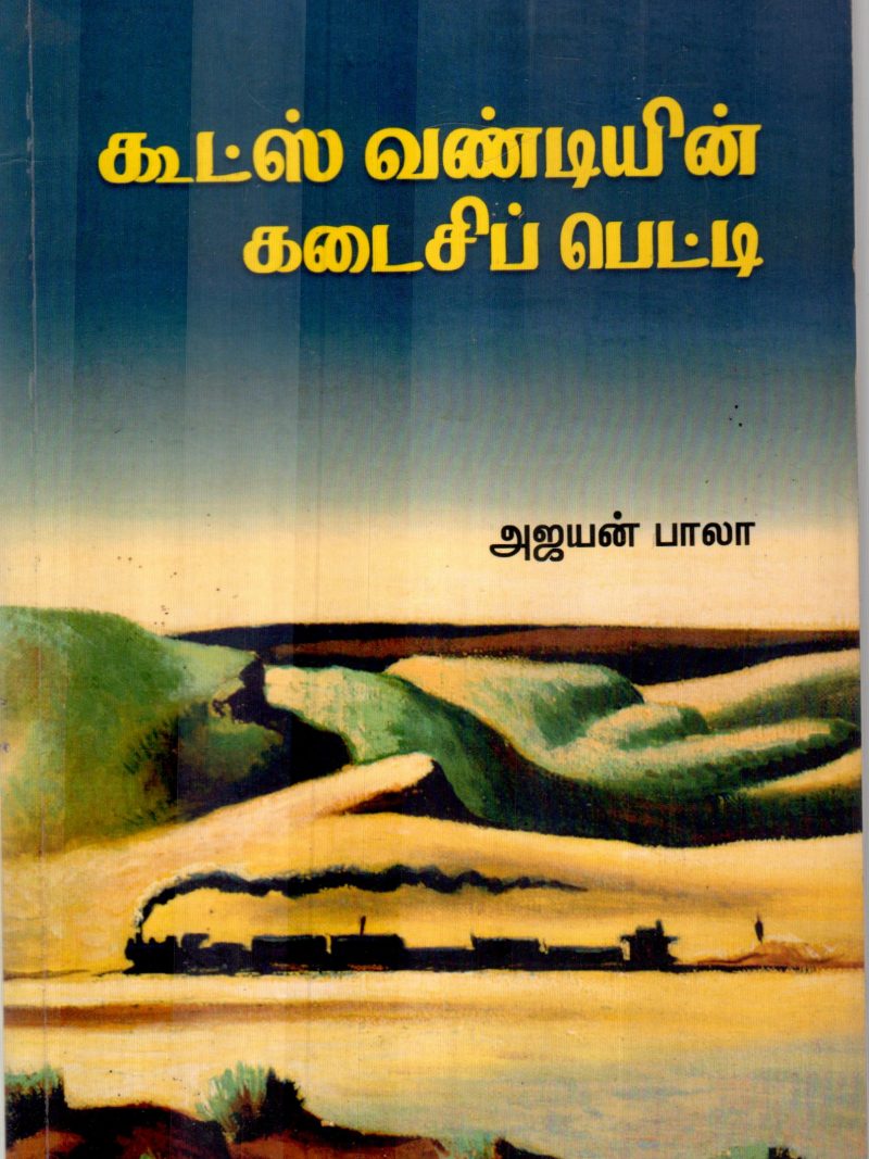 GOODS VANDIYIN KADAISI PETTI BY AJAYAN BALA
