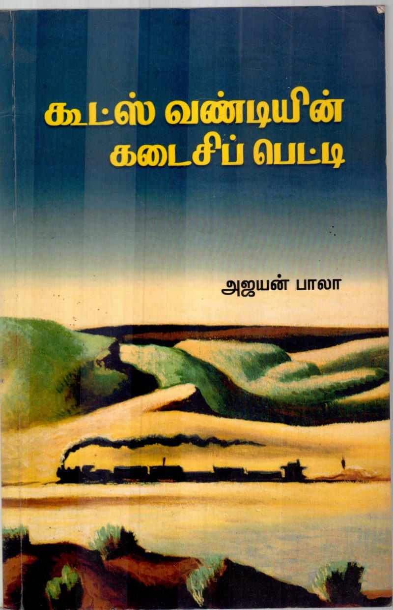 GOODS VANDIYIN KADAISI PETTI BY AJAYAN BALA