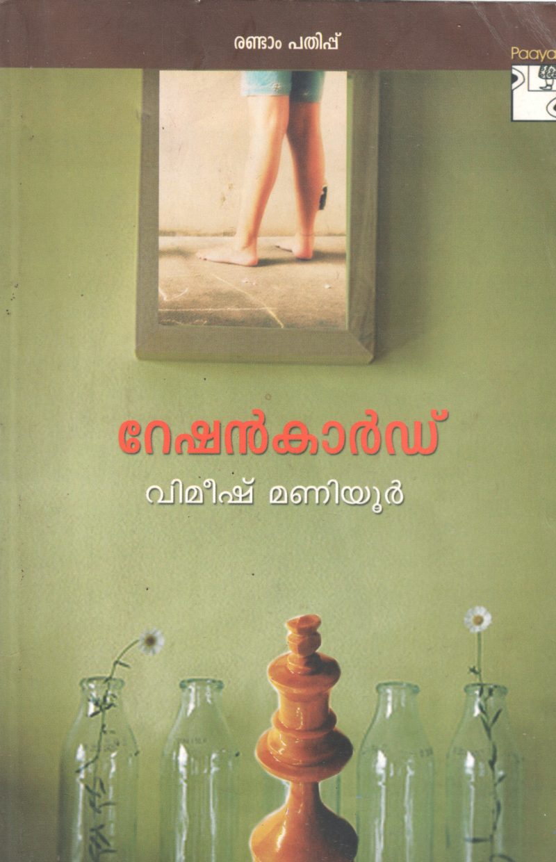RATIONCARD POEMS BY VIMEESH MANIYUR