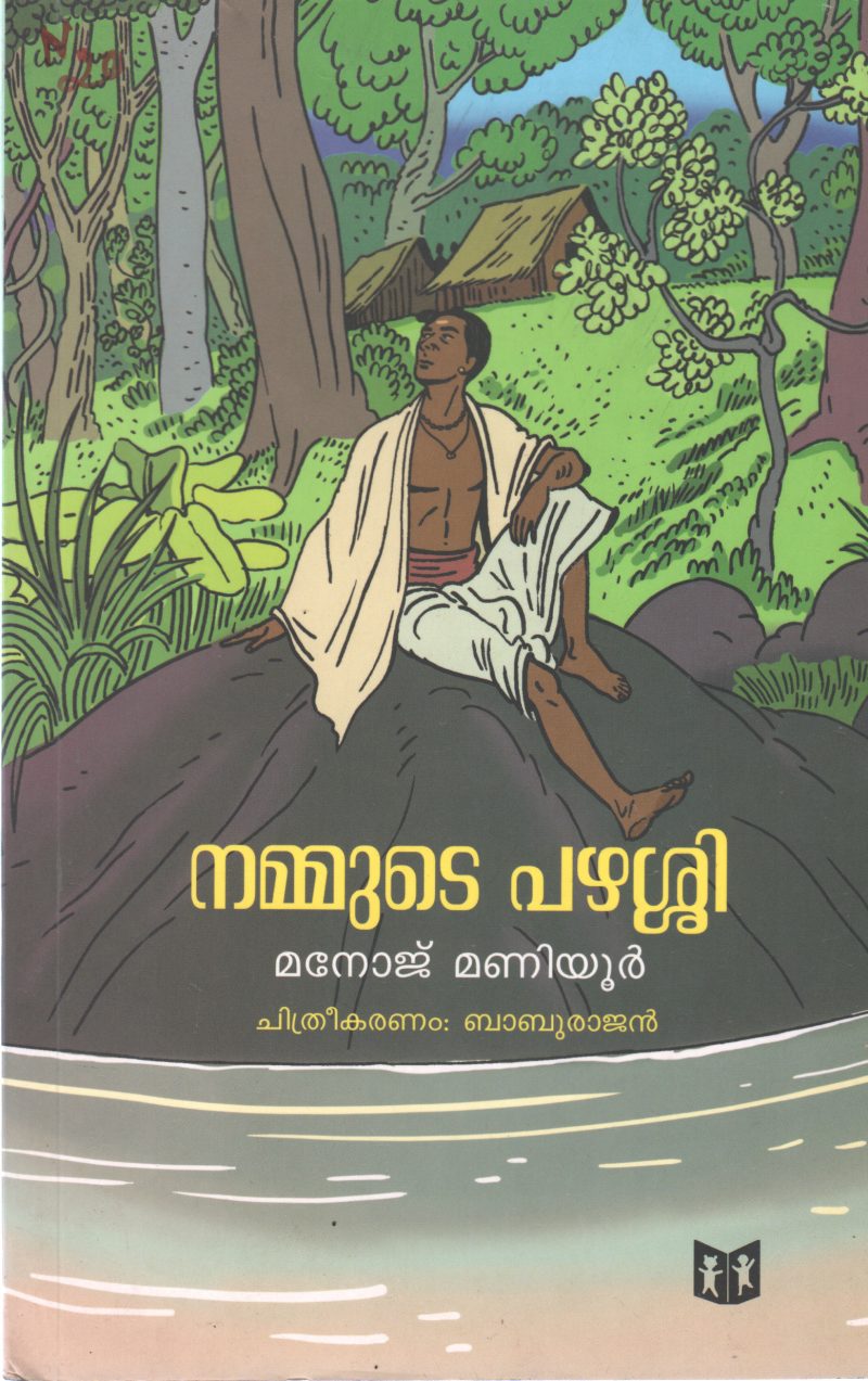 NAMMUDE PAZHASSI BY MANOJ MANIYOOR