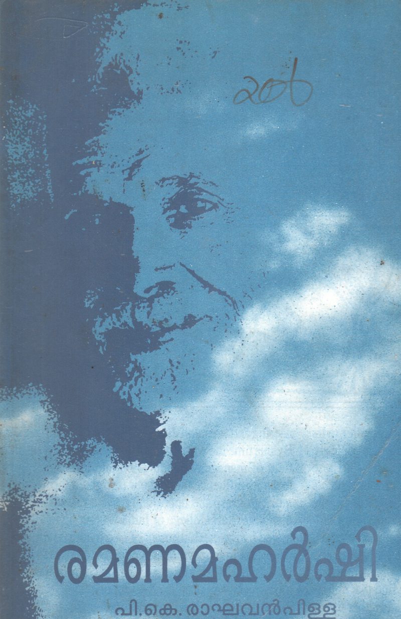 RAMANAMAHARSHI BY P.K. RAGHAVAN PILLAI