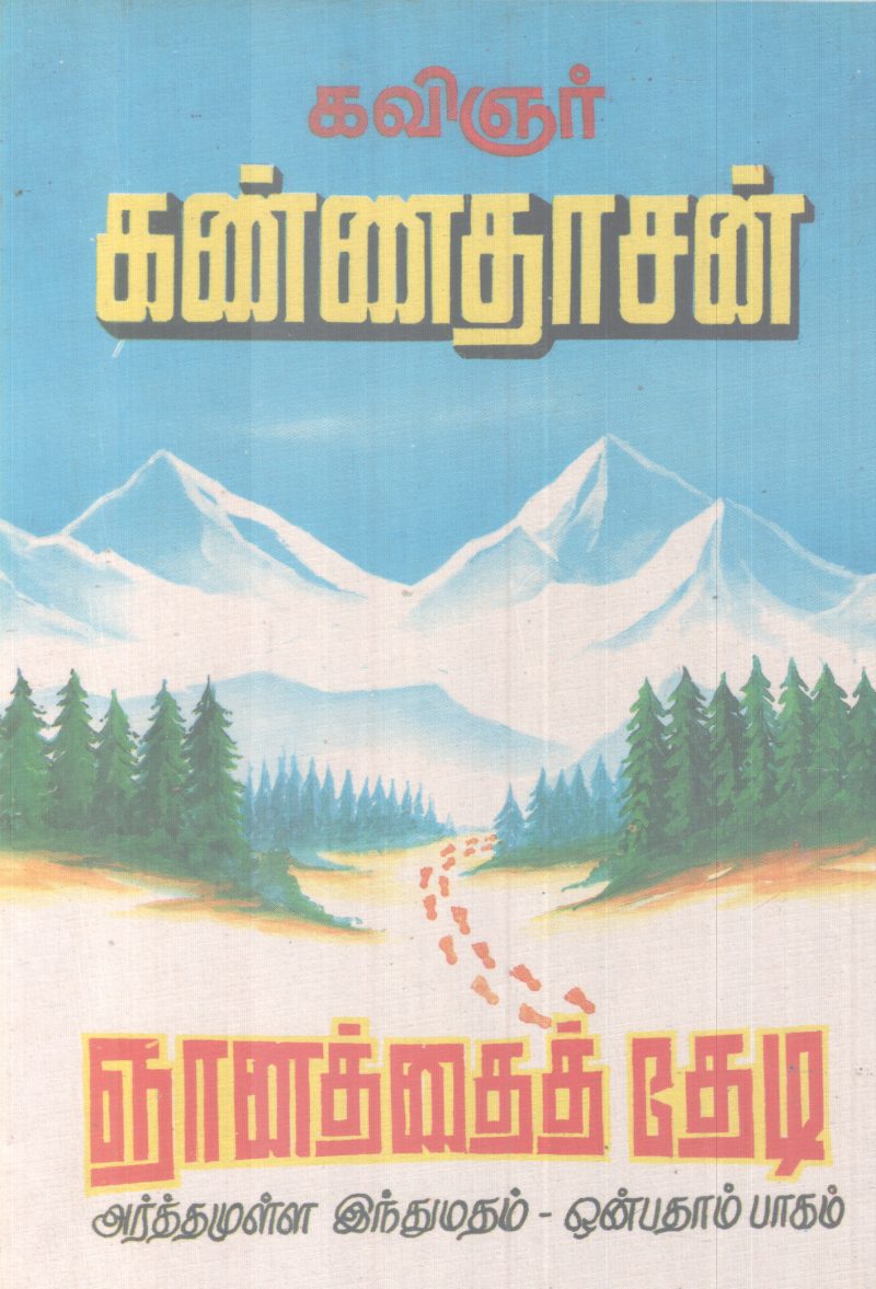 NJANATHE THEDI BY KAVINJAR KANNADASAN