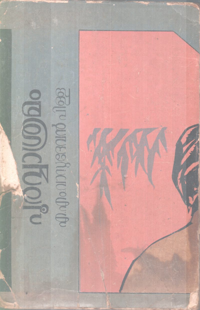 POORVVASRAMAM BY A.M VASUDEVAN PILLAI