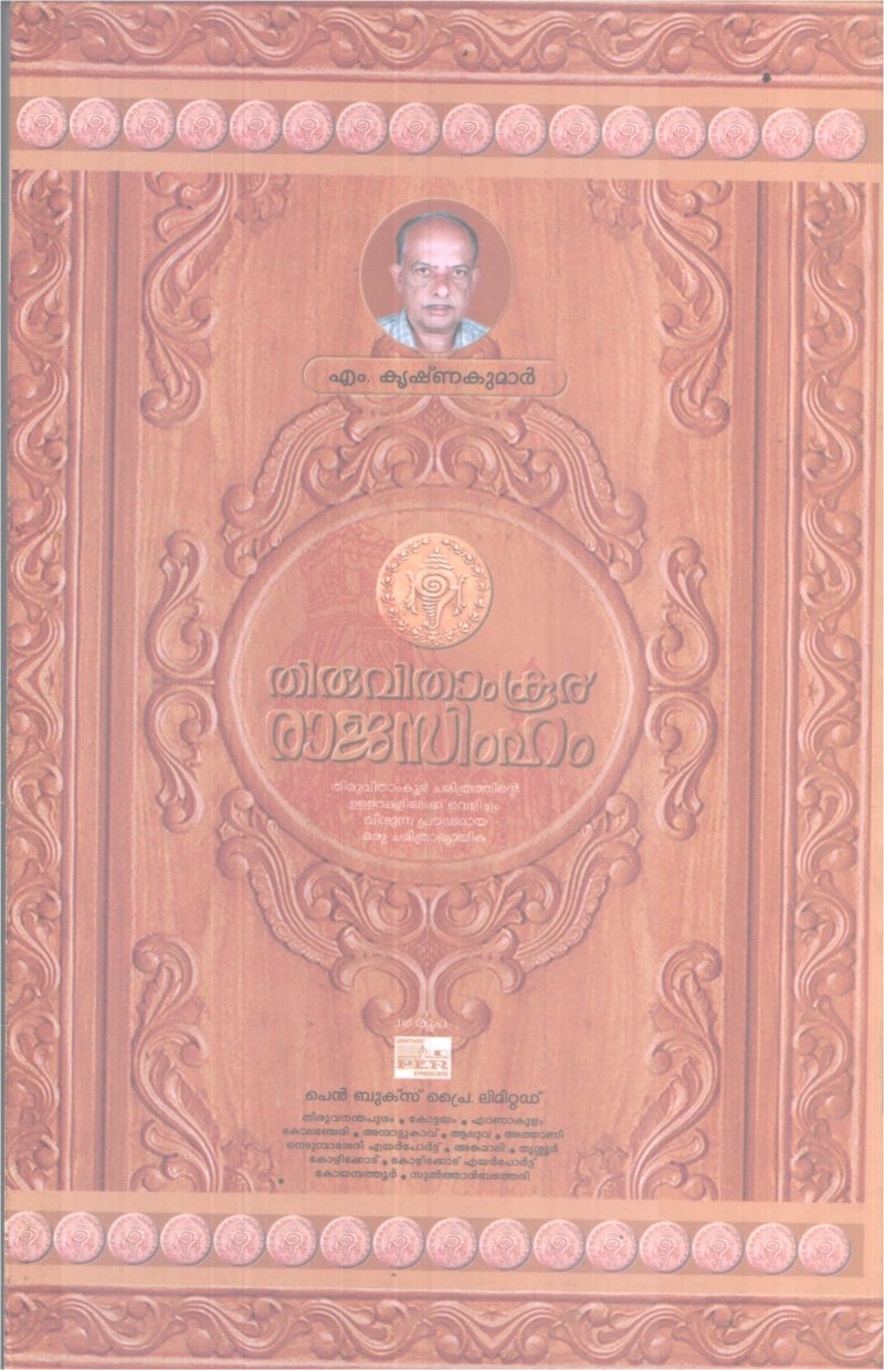 THIRUVITHAMKOOR RAJASIMHAM BY M. KRISHNAKUMAR - Image 2