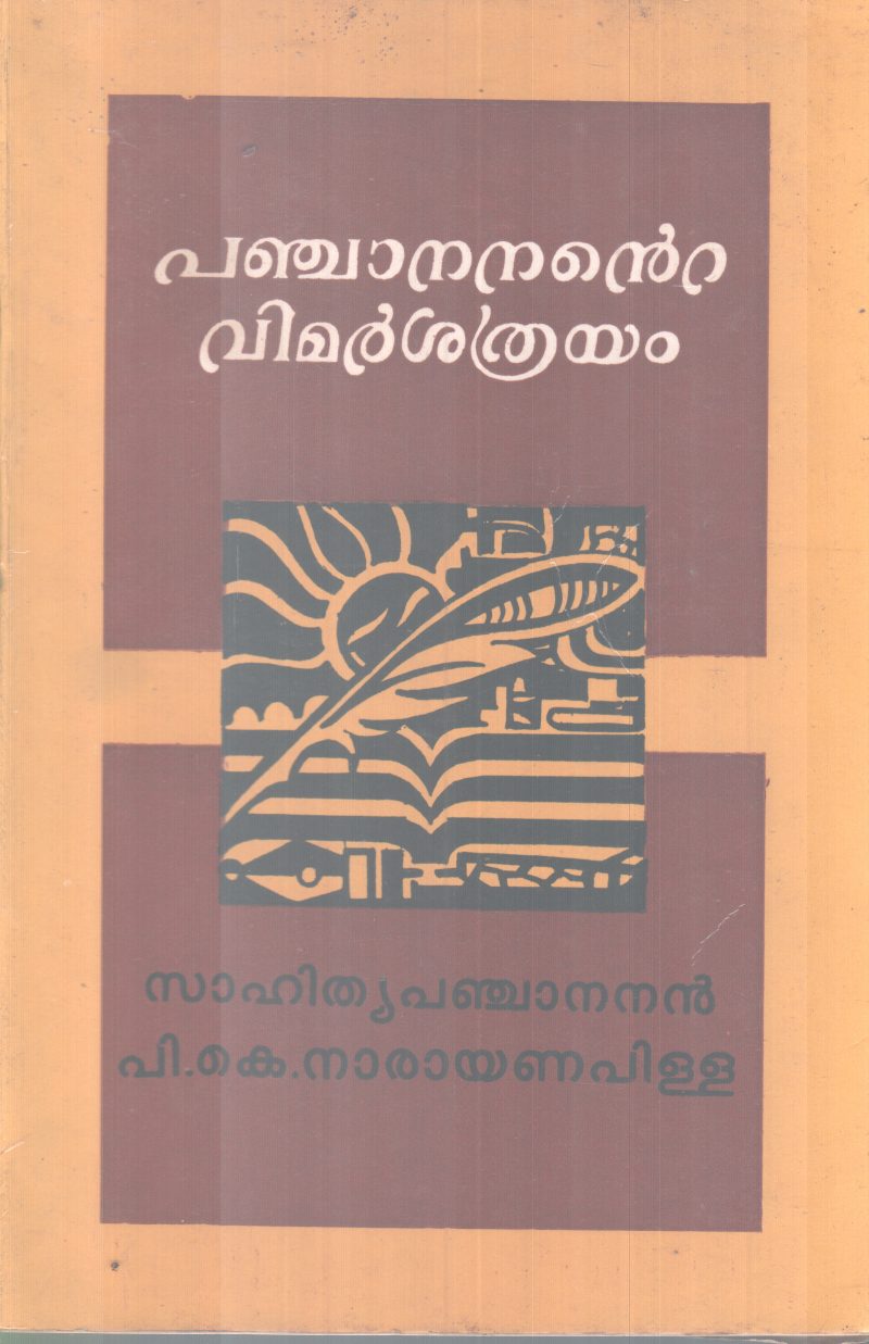 PANJANANTE VIMAESATHRAYAM BY P.K NARAYANAPILLA