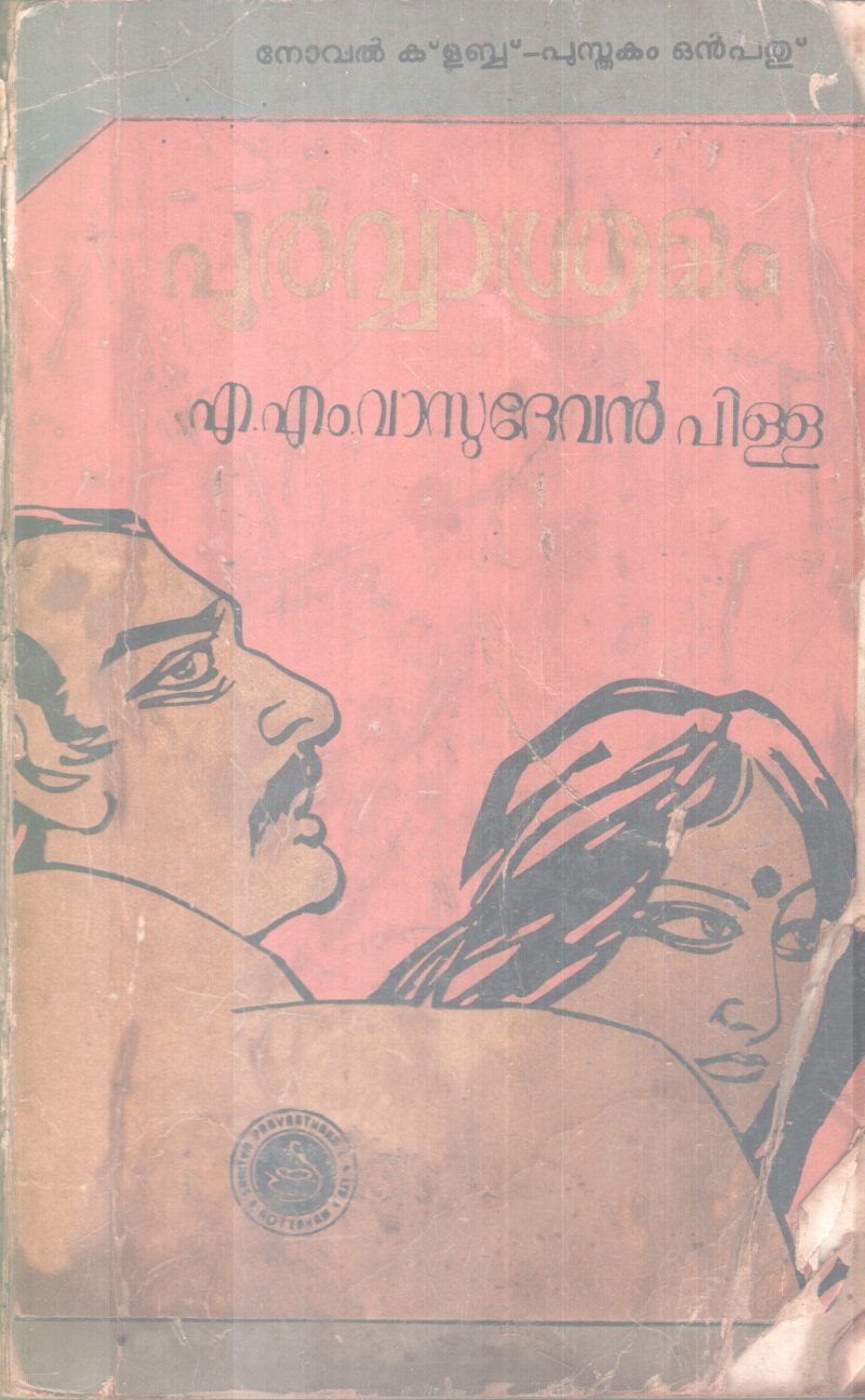POORVVASRAMAM BY A.M VASUDEVAN PILLAI - Image 2