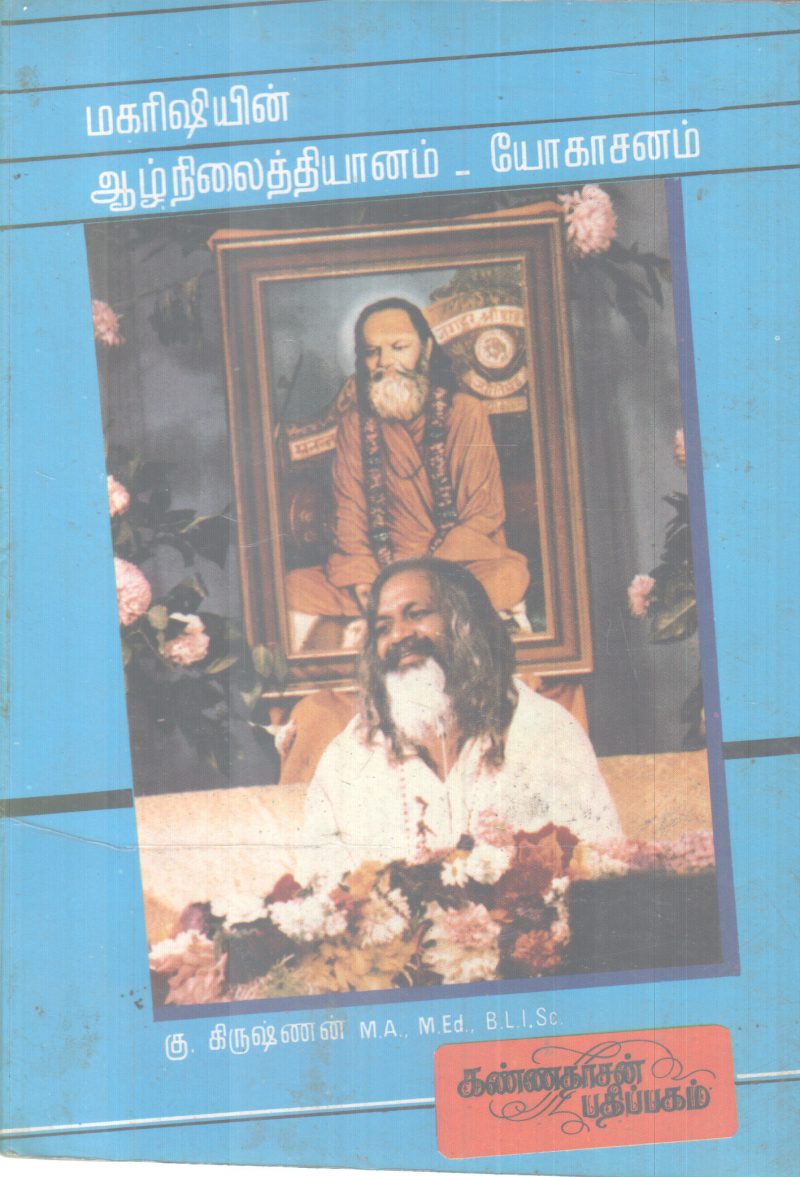 MAHARISHIYIN AAZHNILAIDHYANAM YOKASANAM BY KU KRISHNAN