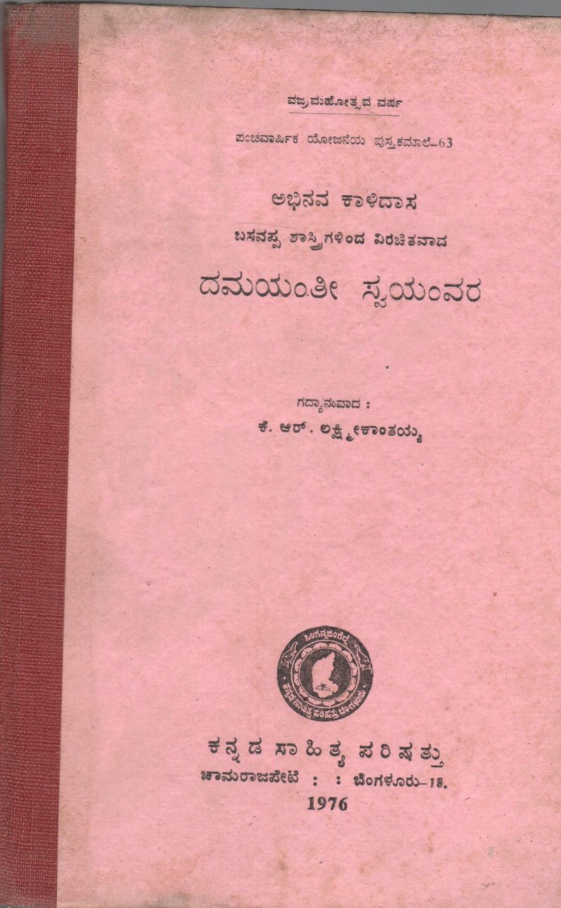 AHBINAVA KALIDASA SHASTRIS DAMAYANTISWAYAMVARA BY SRI. K.R. LAXMI KANTAIAH