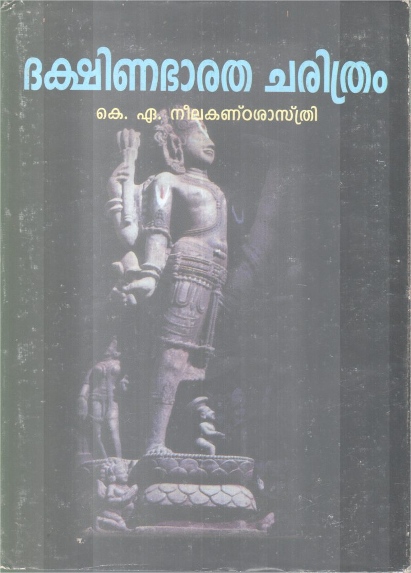 DAKSHINABHARATHA CHARITHRAM BY K.A NEELAKANDASASTHRI