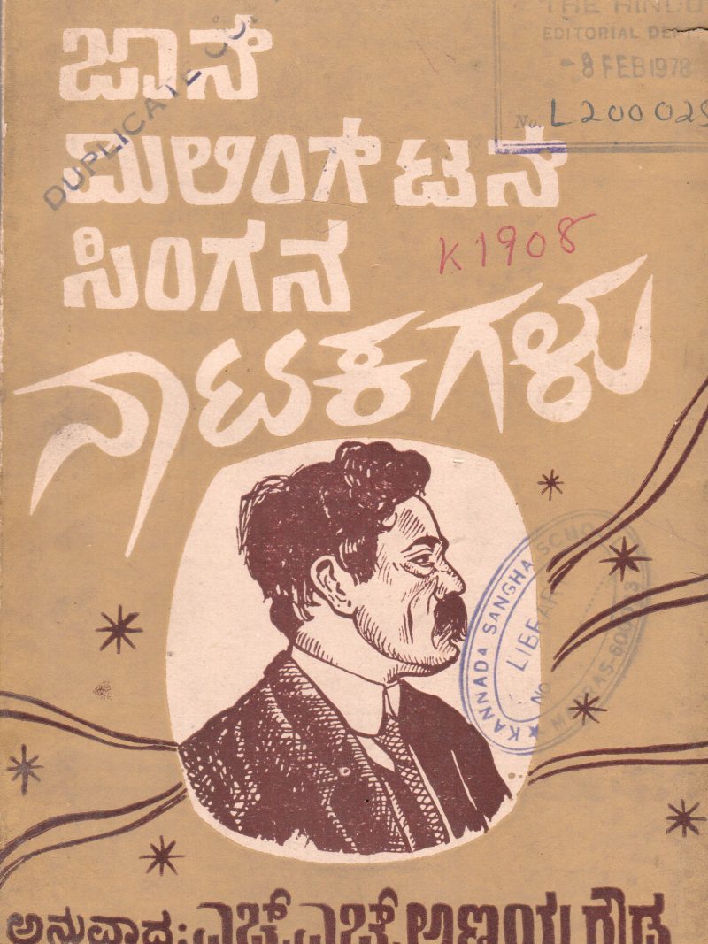 JOHN MILLINGTON SYNGANA NATAKAGALU BY H.H. ANNIAH GOWDA
