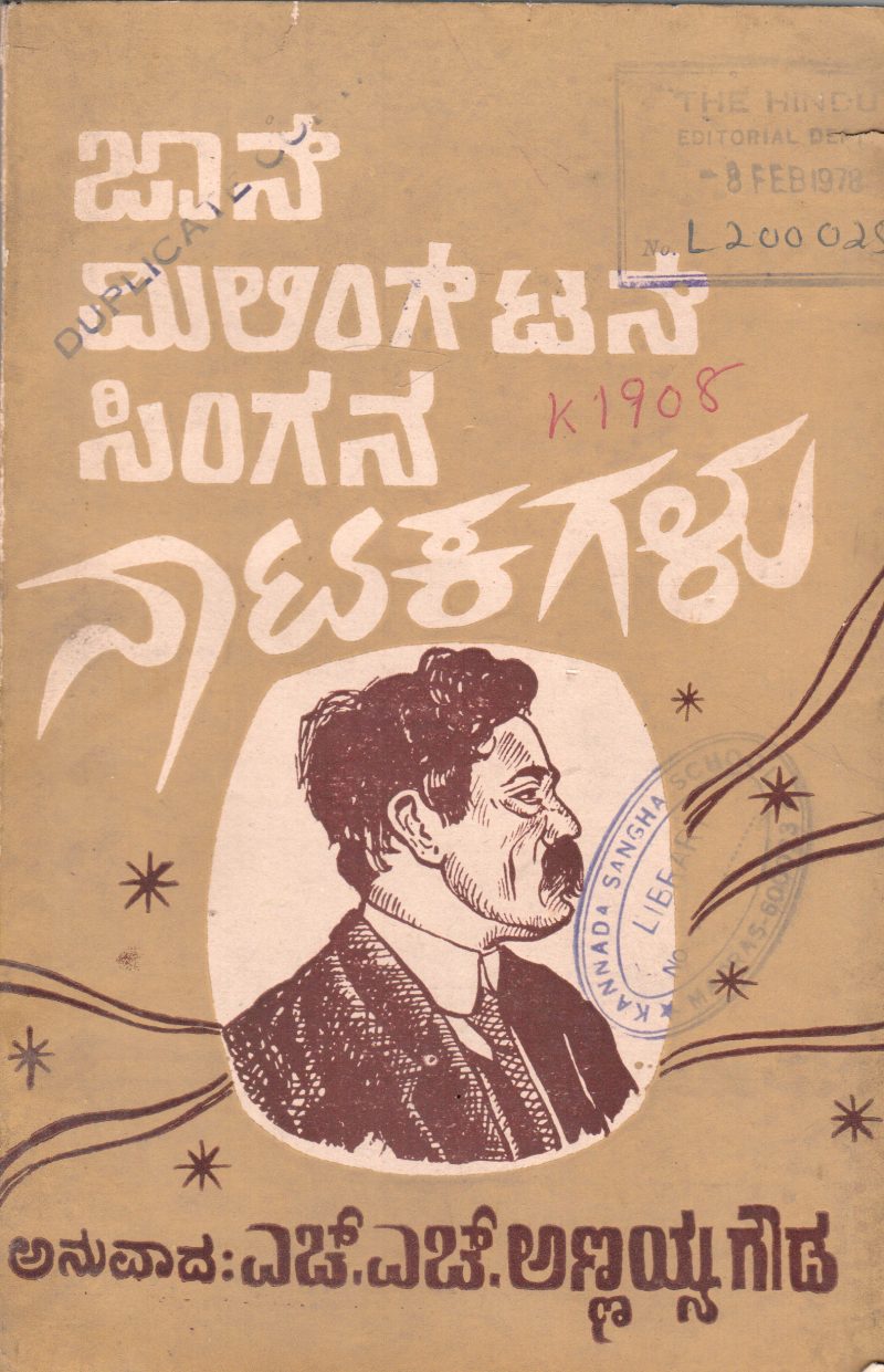 JOHN MILLINGTON SYNGANA NATAKAGALU BY H.H. ANNIAH GOWDA