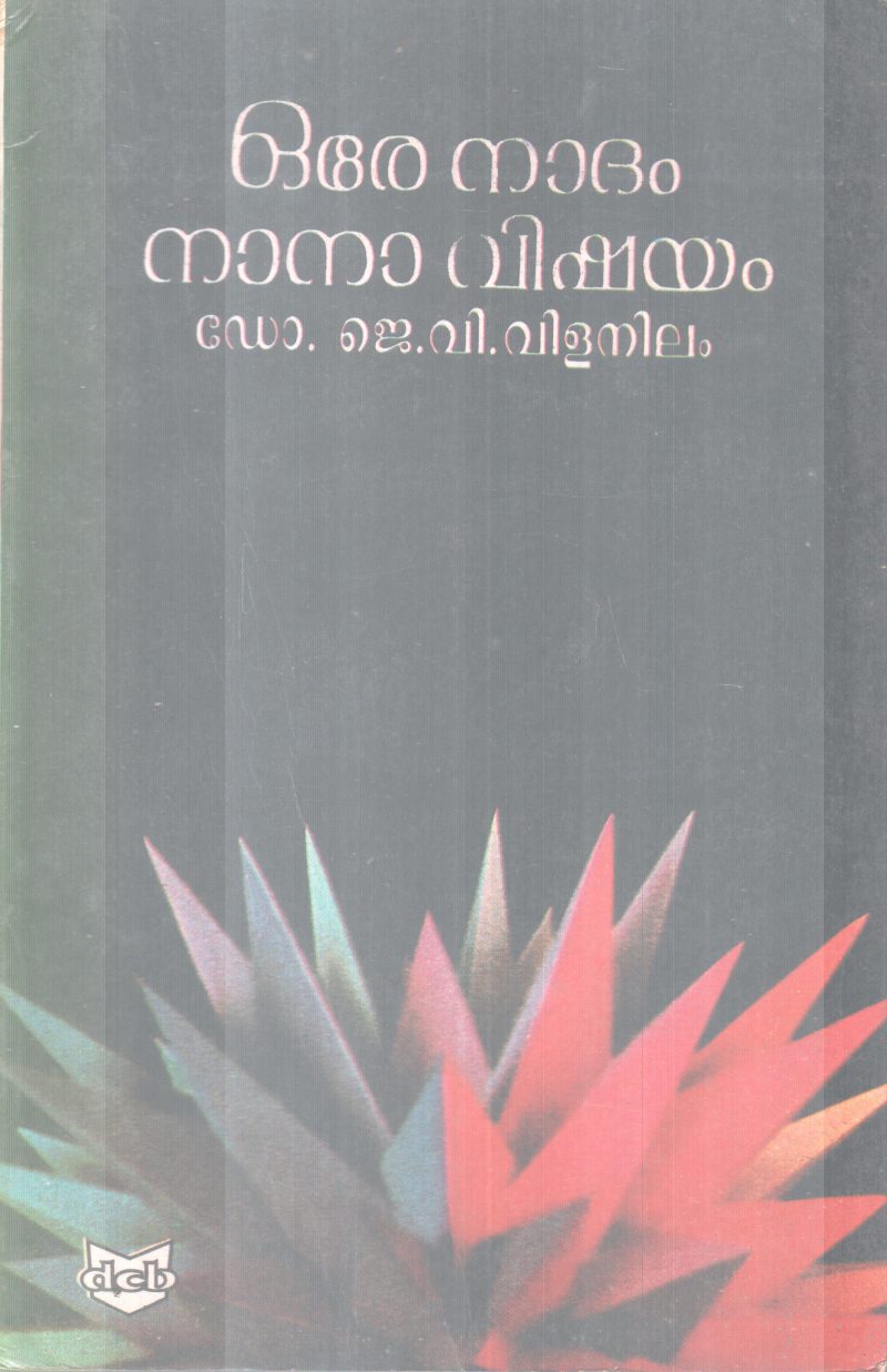 ORE NADHAM NANA VISHAYAM BY DR. J.V VILANILAM
