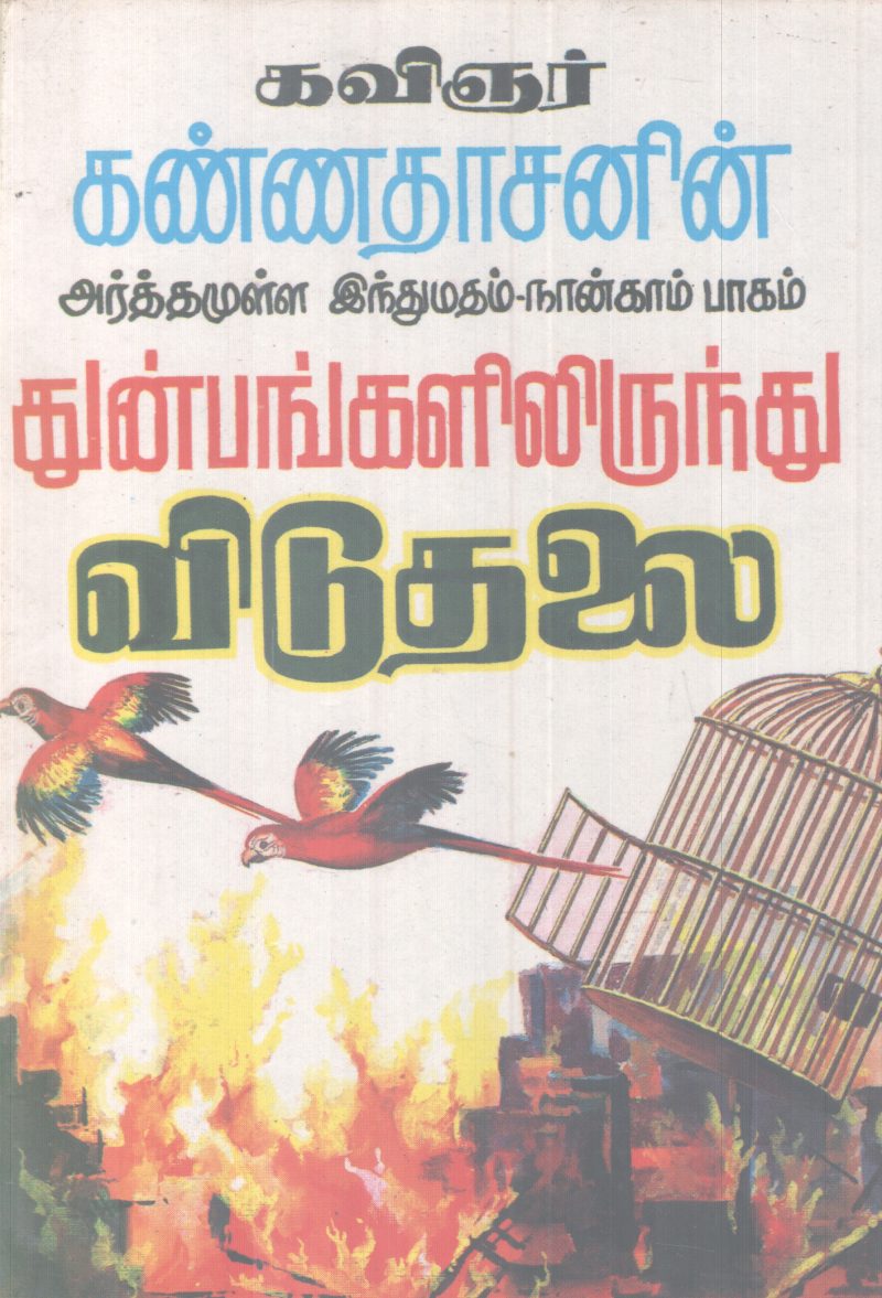 THUNBANGALILIRUNTHU VIDUTHALAI BY KAVINJAR KANNADASN