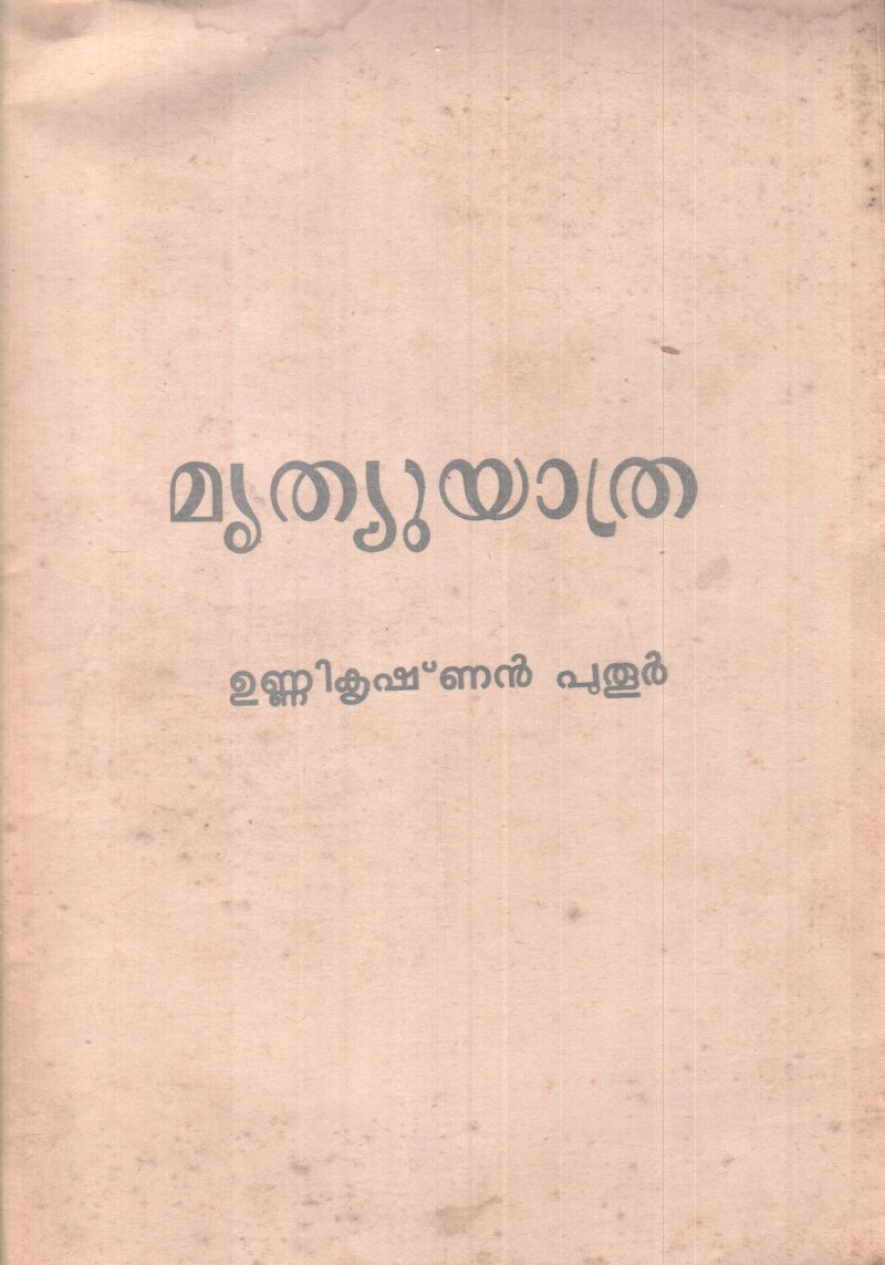 MRITHEWYATHRA BY UNNIKRISHNAN PUTHOOR