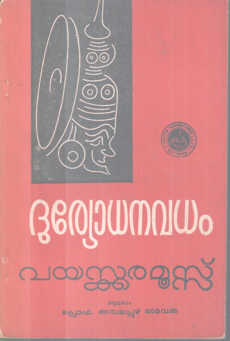 DURYODANAVADHAM BY VAYASKKARA MOOSS