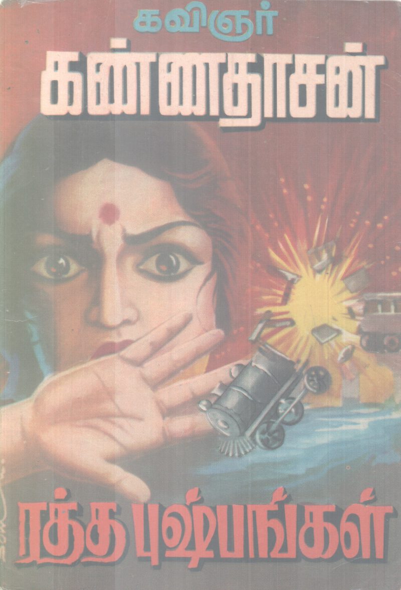 RATHA PUSHPANGAL BY KAVINJAR KANNADASAN