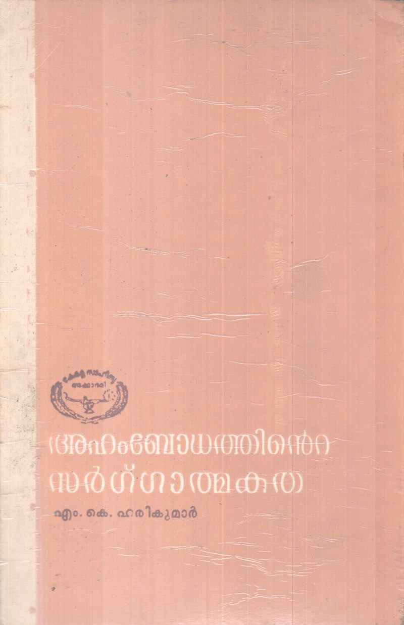 AHAMBODATHINTE SARGATHMAKATHA BY M.K HARIKUMAR - Image 2