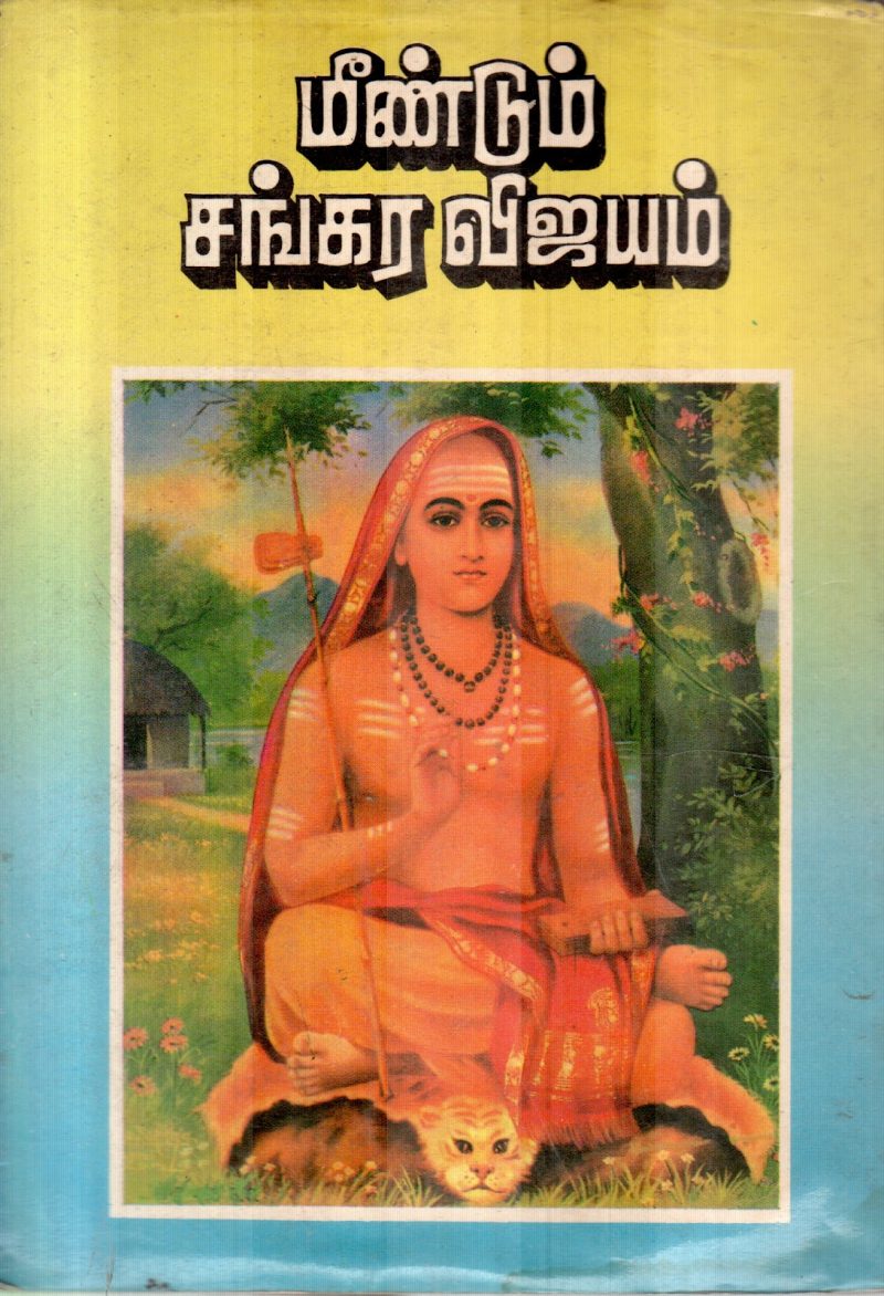 MINDUM SANGARA VIJAYAM BY S.LATCHUMI SUBRAMANIYAM