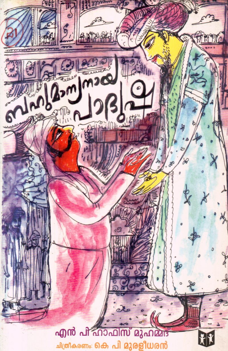 BAHUMANYANAYA PADUSHA BY N.P.HAFIZ MUHAMMED