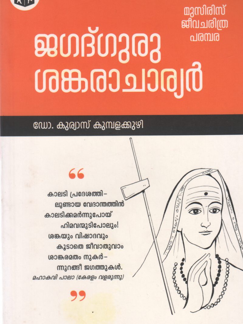 JAGADGURU SANKARACHARIYAR BY KURIAS KUMBAKUZHI