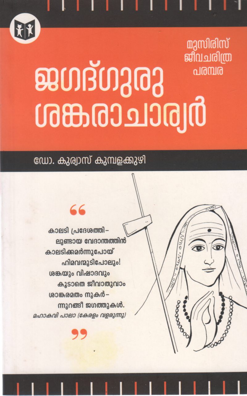 JAGADGURU SANKARACHARIYAR BY KURIAS KUMBAKUZHI