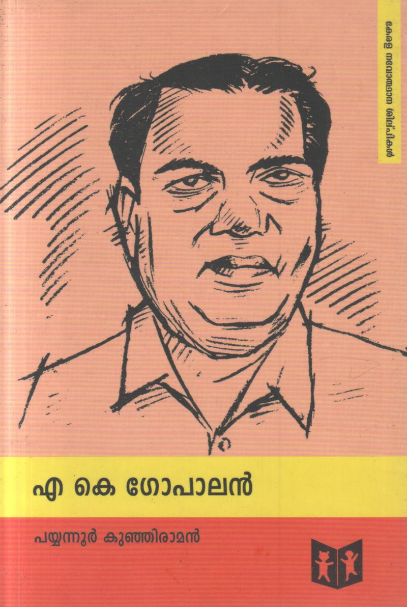 A K GOPALAN BY PAYYANNUR KUMHIRAMAN