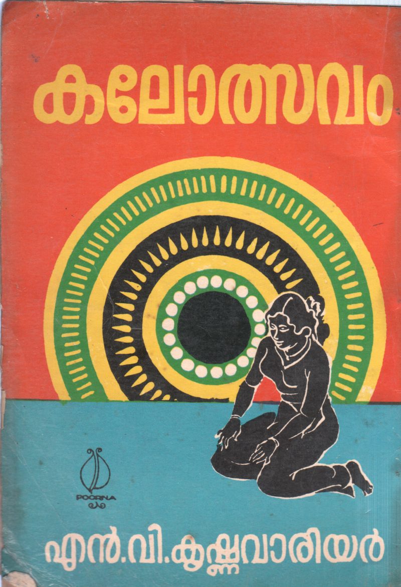 KALOTSAVAM BY N V KRISHNA WARRIER - Image 2
