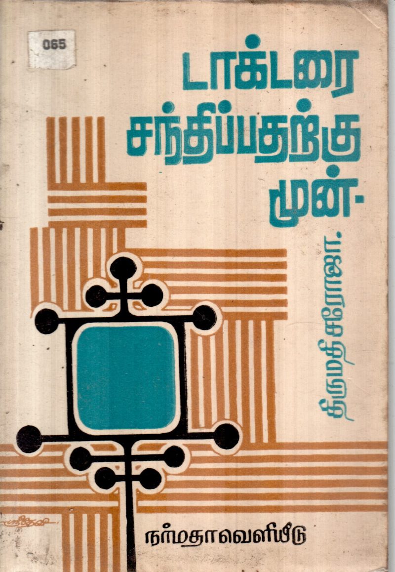 DOCTORAI SANTHIPATHARKU MUNN BY THIRUMADHI SAROJA