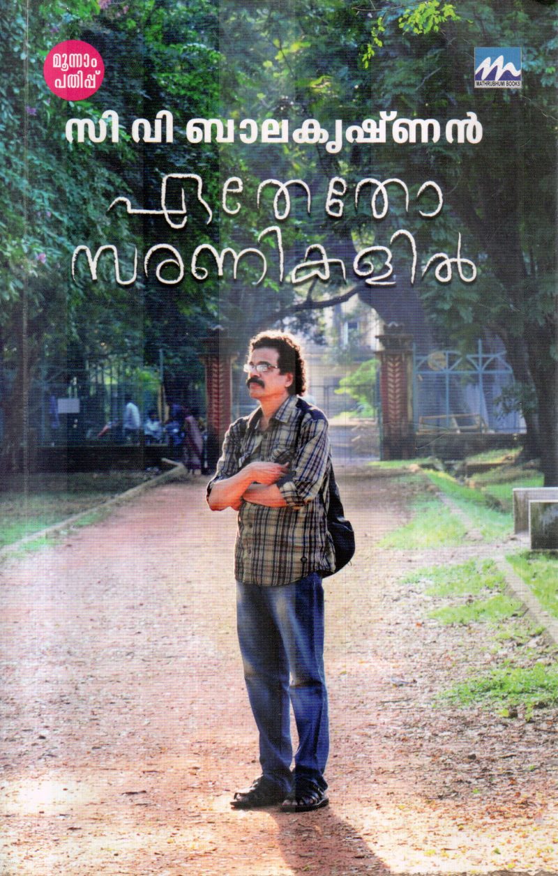 ETHETHO SARANIKALIL BY C.V.BALAKRISHNAN
