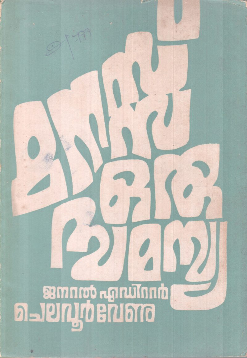 MANASSU ORU SAMASYA BY CHELAVOOR VENU