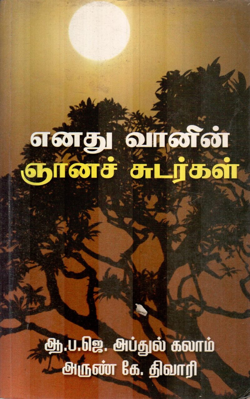 ENATHU VANNIN NIYANA SUDARGAL BY K.DIWAKAR