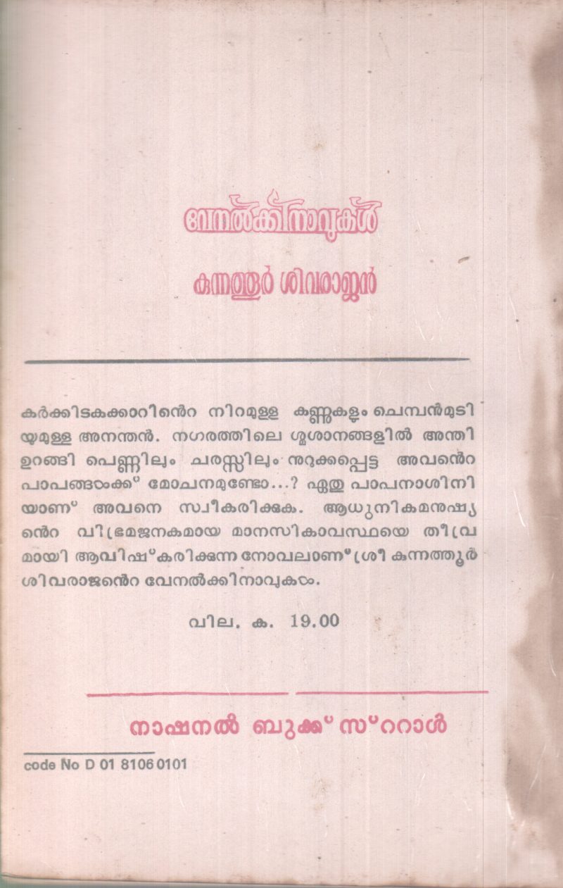 VENELKKINAVUKAL BY KUNNATOOR SIVARAJAN - Image 2