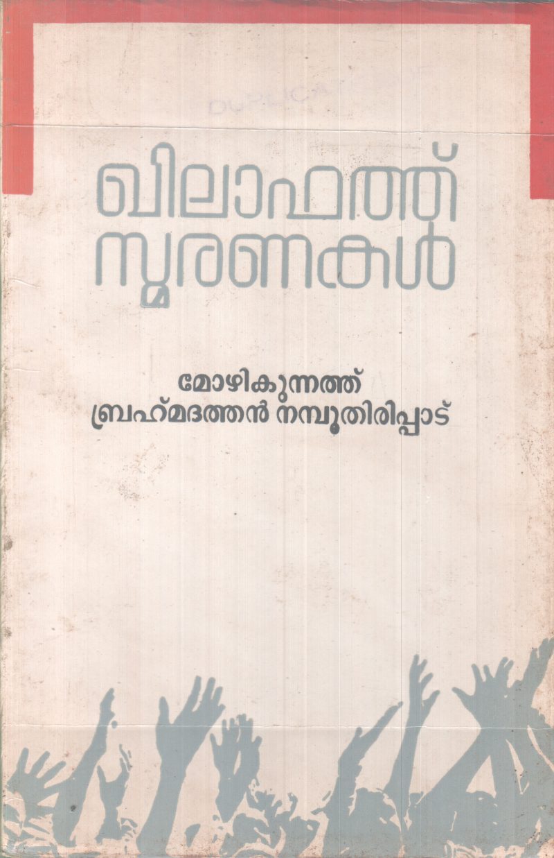 KHILAFAT SMARANAKAL BY MOZHIKKUNNATH BRAHMADATHAN NAMBOOTHIRIPPAD