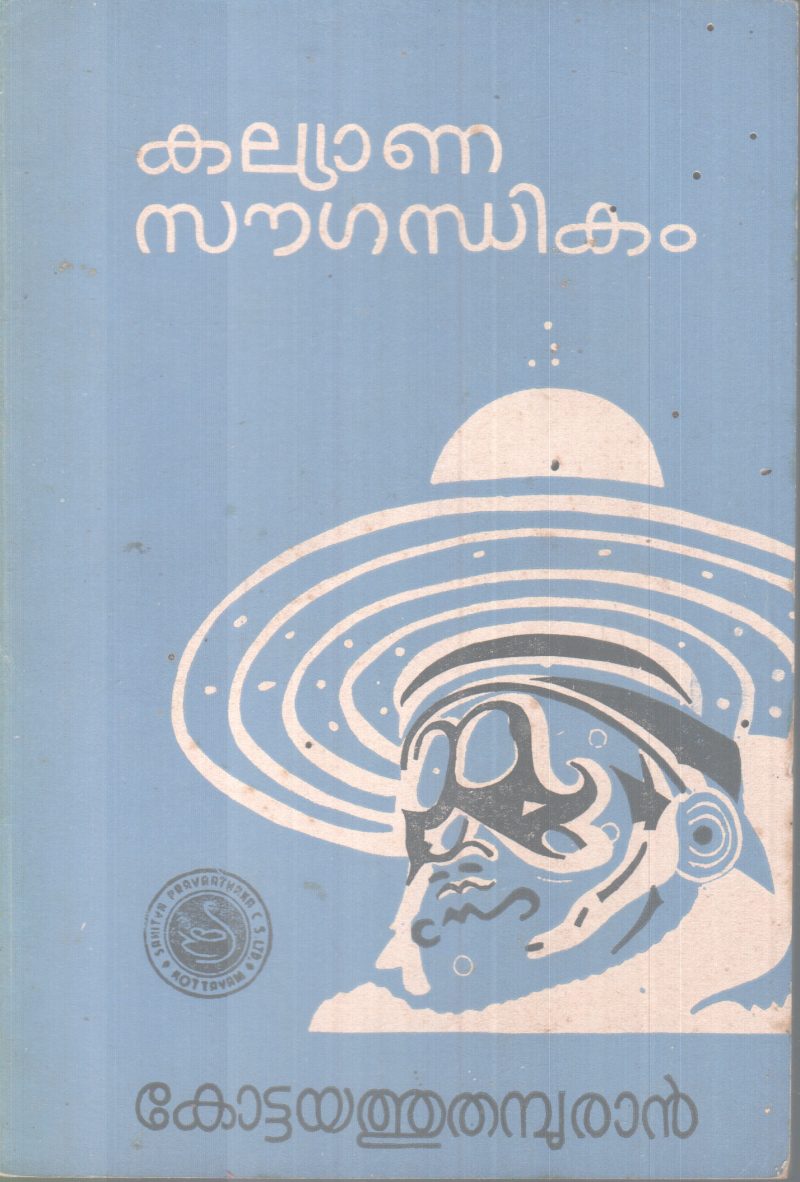 KALYANASOUGANDHIKAM BY KOTTAYATHU THAMBURAN
