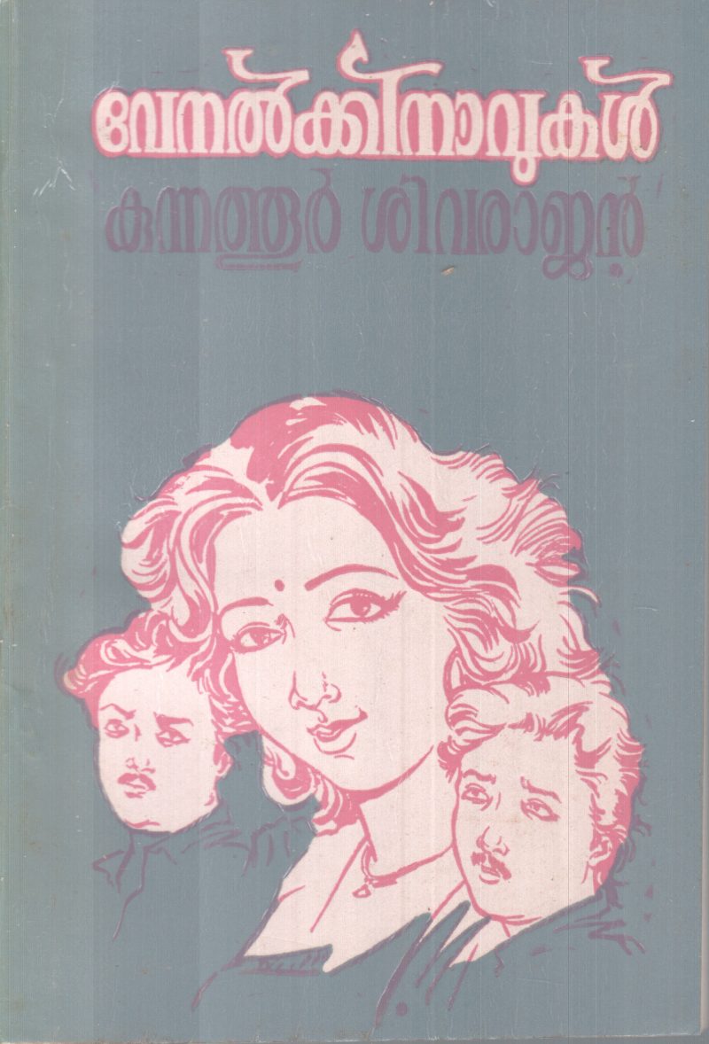 VENELKKINAVUKAL BY KUNNATOOR SIVARAJAN