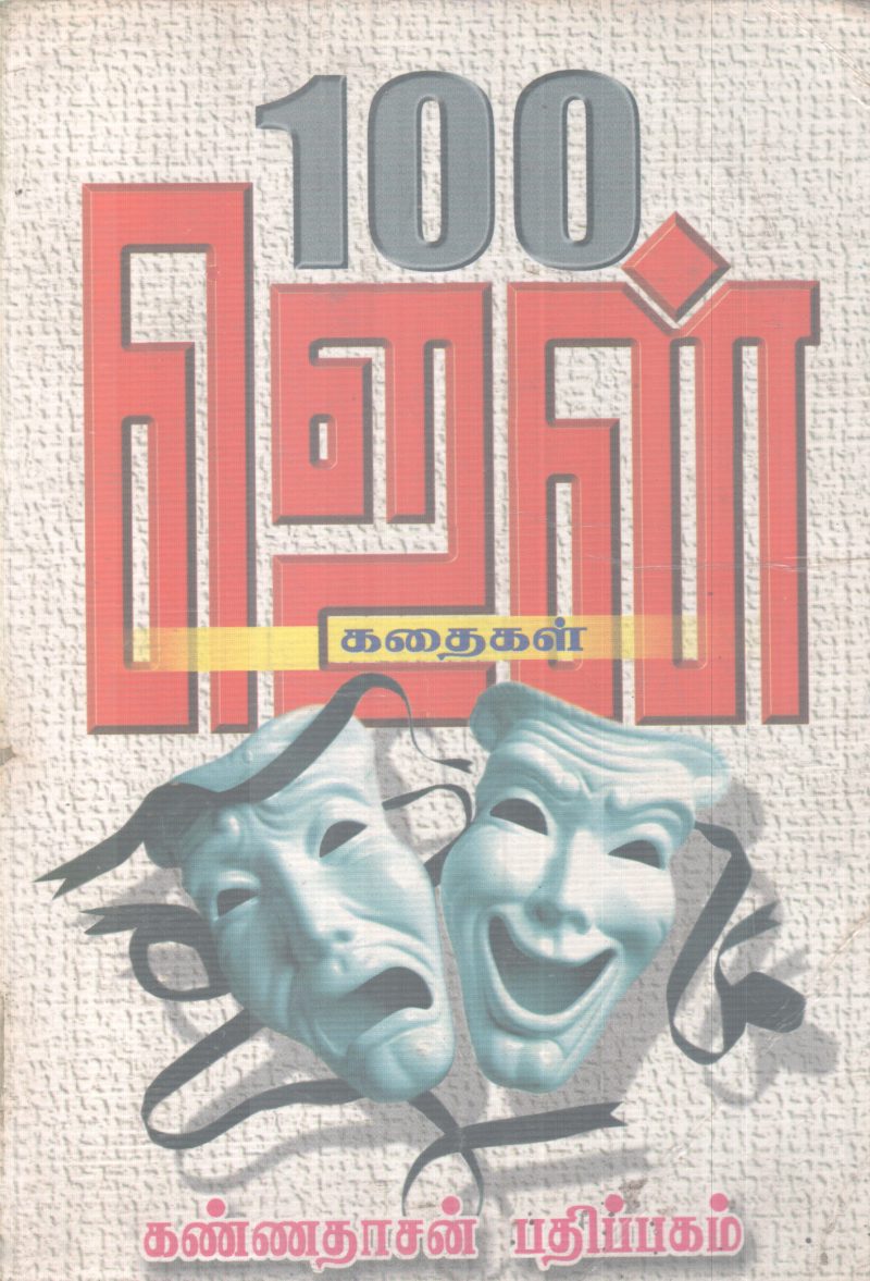 100 JEN KATHAIKAL BY KANNADASAN PADHIPAGAM